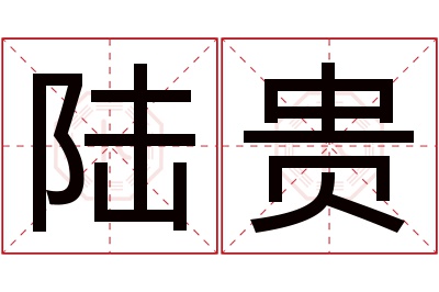 陆贵名字寓意 陆贵名字寓意
