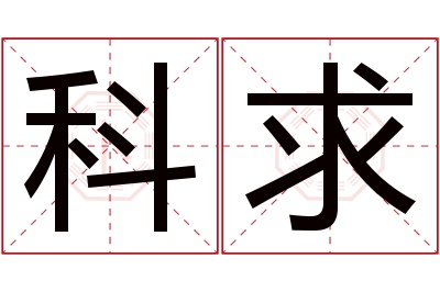 科求名字寓意