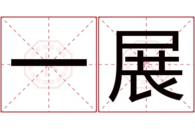 一展名字寓意