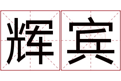 辉宾名字寓意