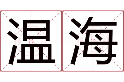 温海名字寓意