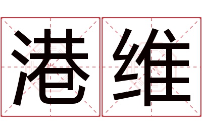 港维名字寓意