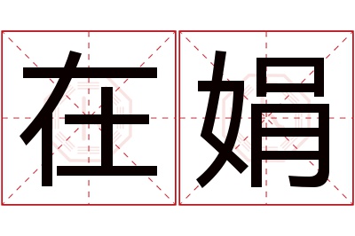 在娟名字寓意