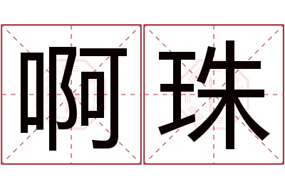 啊珠名字寓意 啊珠名字寓意