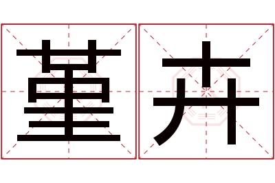 堇卉名字寓意