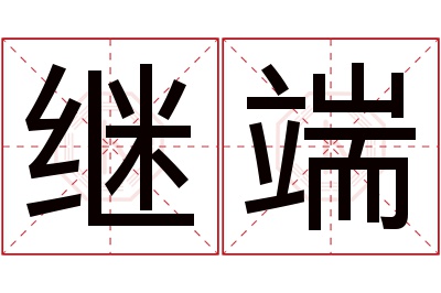 继端名字寓意
