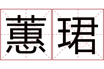 蕙珺名字寓意 蕙珺名字寓意