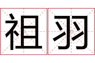 祖羽名字寓意 祖羽名字寓意