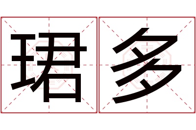 珺多名字寓意 珺多名字寓意