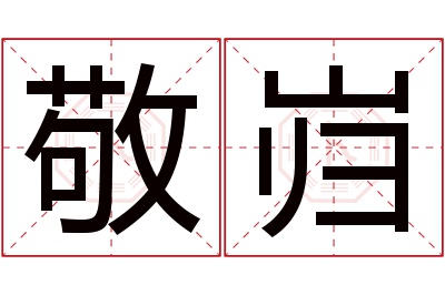 敬岿名字寓意 敬岿名字寓意