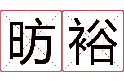 昉裕名字寓意 昉裕名字寓意