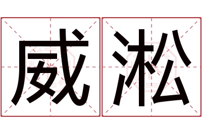 威淞名字寓意 威淞名字寓意