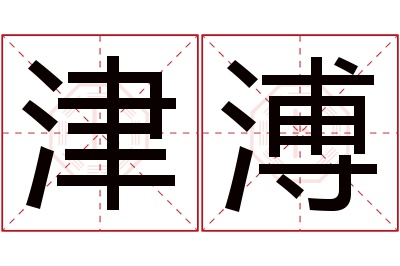 津溥名字寓意 津溥名字寓意