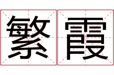 繁霞名字寓意