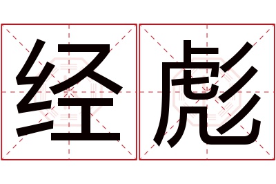 经彪名字寓意 经彪名字寓意