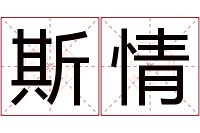 斯情名字寓意