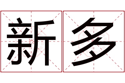 新多名字寓意 新多名字寓意