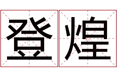 登煌名字寓意 登煌名字寓意