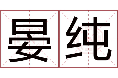 晏纯名字寓意