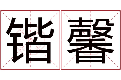 锴馨名字寓意