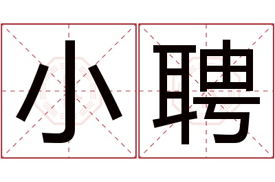 小聘名字寓意