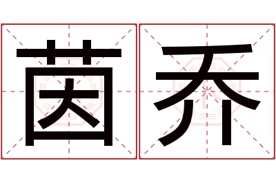 茵乔名字寓意 茵乔名字寓意