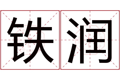 铁润名字寓意 铁润名字寓意