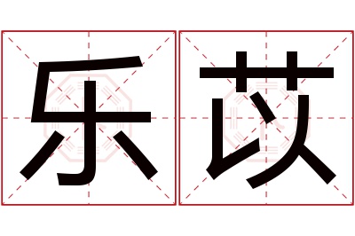 乐苡名字寓意 乐苡名字寓意