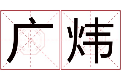 广炜名字寓意 广炜名字寓意
