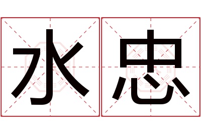 水忠名字寓意 水忠名字寓意