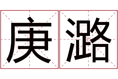 庚潞名字寓意 庚潞名字寓意