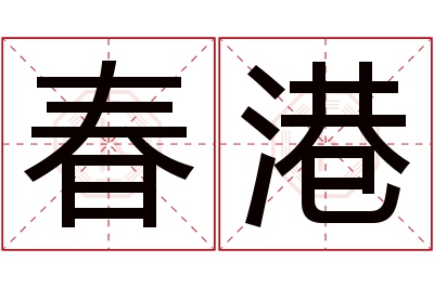 春港名字寓意 春港名字寓意