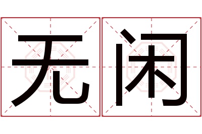 无闲名字寓意