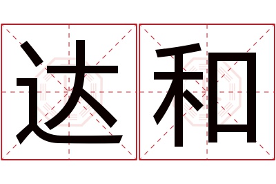 达和名字寓意 达和名字寓意