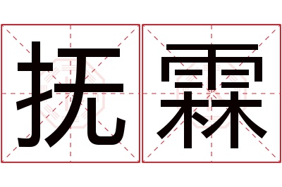 抚霖名字寓意