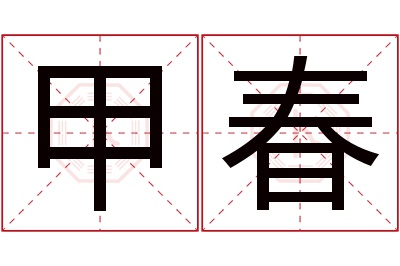 甲春名字寓意 甲春名字寓意