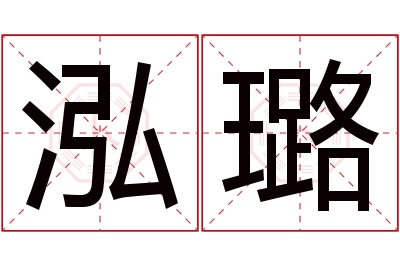 泓璐名字寓意 泓璐名字寓意
