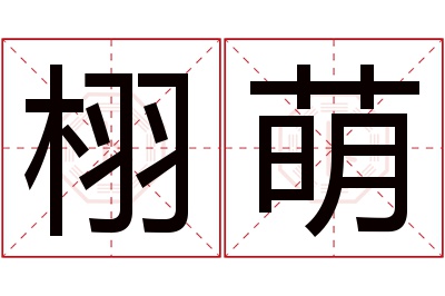 栩萌名字寓意