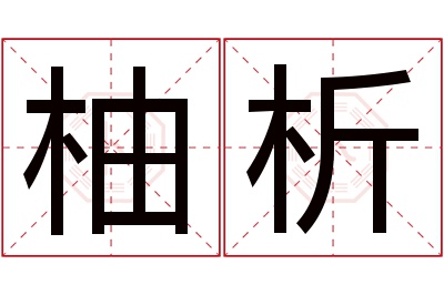 柚析名字寓意 柚析名字寓意