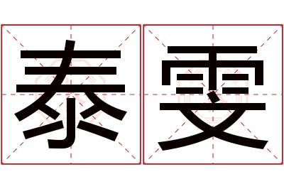 泰雯名字寓意 泰雯名字寓意