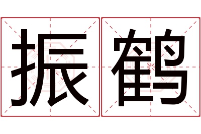 振鹤名字寓意