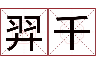羿千名字寓意 羿千名字寓意