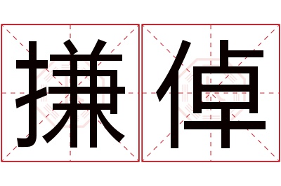 搛倬名字寓意 搛倬名字寓意