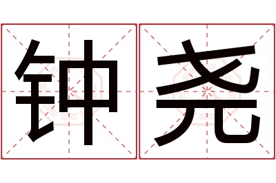 钟尧名字寓意 钟尧名字寓意