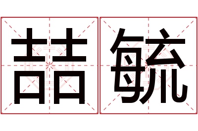 喆毓名字寓意
