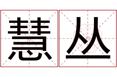 慧丛名字寓意 慧丛名字寓意