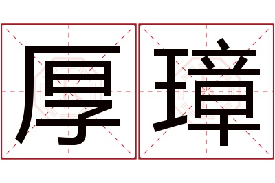 厚璋名字寓意 厚璋名字寓意