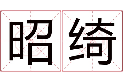 昭绮名字寓意