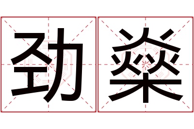 劲燊名字寓意