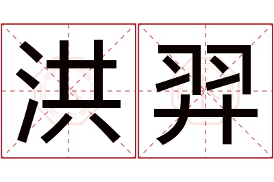 洪羿名字寓意 洪羿名字寓意